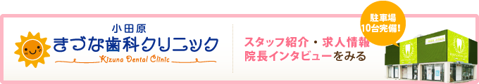小田原きづな歯科クリニックの院長紹介・スタッフ紹介・求人情報・院長インタビュー