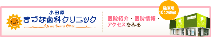 小田原きづな歯科クリニックの医院紹介・医院情報・アクセス