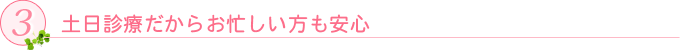 土日診療だからお忙しい方も安心