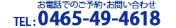 TEL : 0465-49-4618 お電話受付時間 ： 10:00～19:00