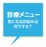 診療メニュー気になるお悩みは何ですか？